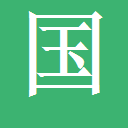 趣站迷