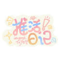 推活日记