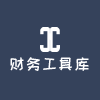 高顿财务工具库