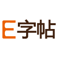 E字帖
