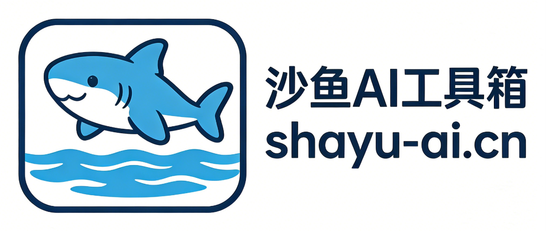 沙鱼AI工具箱