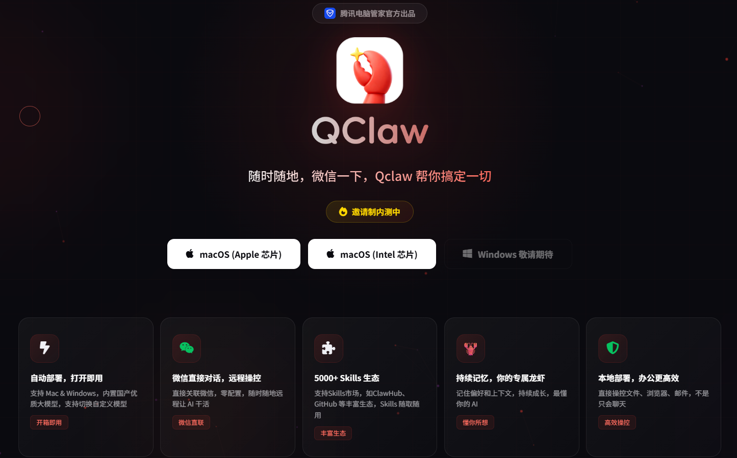 Qclaw（腾讯）