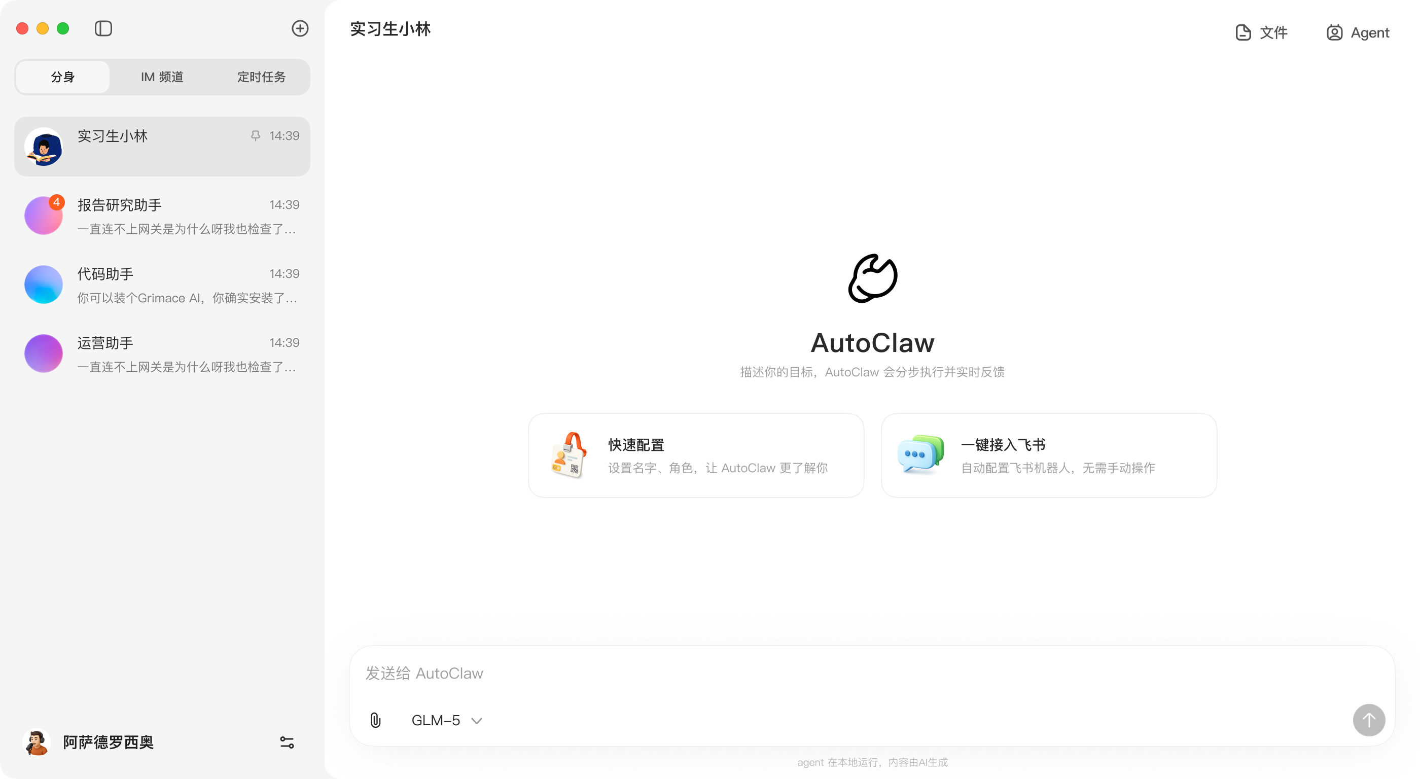 AutoClaw 工作台界面