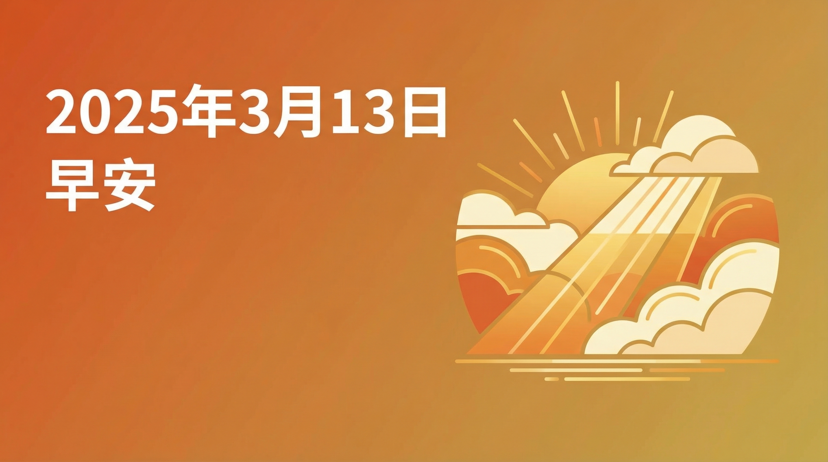 微信早报 2025年3月13日